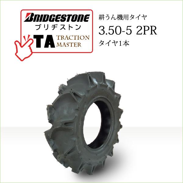 BRIDGESTONE（ブリヂストン） 【在庫あり】ブリヂストン TA 3.50-5 2PR 