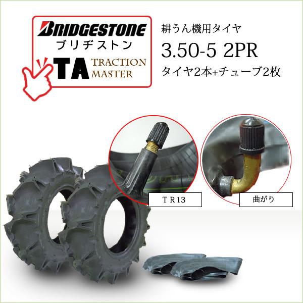 管理機、歩行型草刈り機タイヤ 3.50-5 2本セット BRIDGESTONE BRIDGESTONE（ブリヂストン） 【在庫あり】ブリヂストン TA 3.50-5 2PR