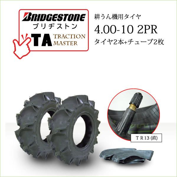 BRIDGESTONE ブリヂストン TA 4.00-10 2PR タイヤ2本+チューブ2枚 