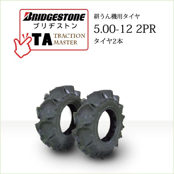 BRIDGESTONE（ブリヂストン） 【在庫あり】ブリヂストン TA 5.00-12 