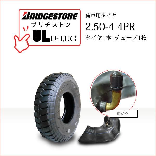 BRIDGESTONEブリヂストンU-Lug UL2.50-4 4PR・タイヤ1本・チューブ1枚※チューブのメーカー指定はできません●荷車・トレーラー・カート・セニアカー用送料無料■離島・沖縄県は別途送料がかかります├離島 1,000円└沖...