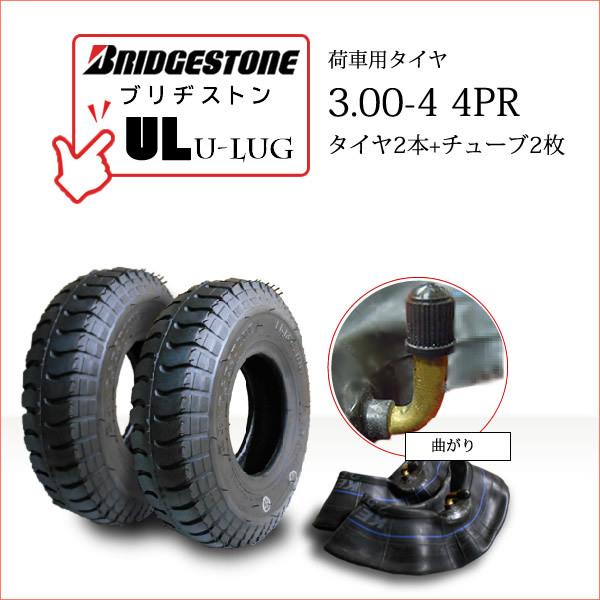 BRIDGESTONEブリヂストンU-Lug UL3.00-4 4PR・タイヤ2本・チューブ2枚※チューブのメーカー指定はできません●荷車・トレーラー・カート・セニアカー用送料無料■離島・沖縄県は別途送料がかかります├離島 1,000円└沖...