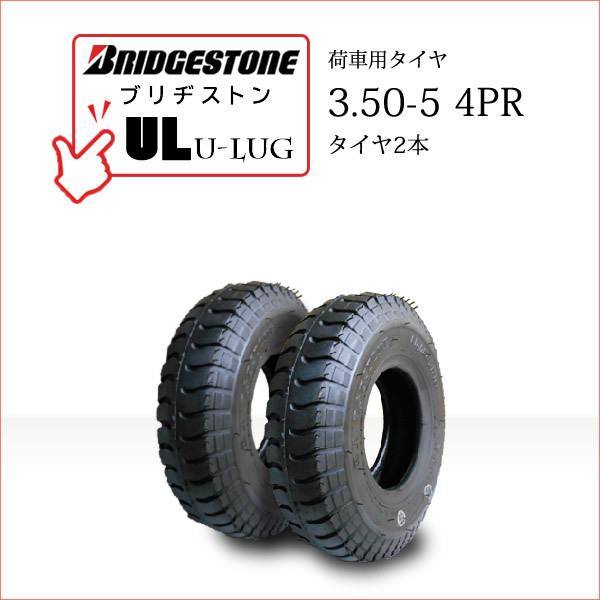 BRIDGESTONEブリヂストンU-Lug UL3.50-5 4PRチューブタイプタイヤ2本セット※チューブは別売りです●荷車・トレーラー・カート・セニアカー用送料無料■離島・沖縄県は別途送料がかかります├離島 1,000円└沖縄県 1,...