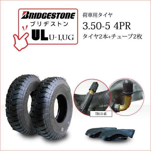 BRIDGESTONEブリヂストンU-Lug UL3.50-5 4PR・タイヤ2本・チューブ2枚※チューブのメーカー指定はできません※チューブは「曲がり」と「直」の2種類がありますので、現在ご使用の形状をご確認の上、同じものをご選択ください...