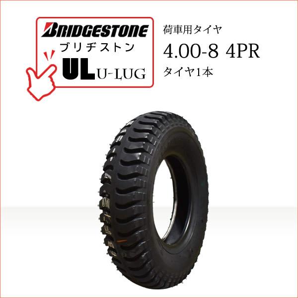 BRIDGESTONEブリヂストンU-Lug UL4.00-8 4PRチューブタイプタイヤ1本※チューブは別売りです●荷車・トレーラー・カート・セニアカー用送料無料■離島・沖縄県は別途送料がかかります├離島 1,000円└沖縄県 1,500...