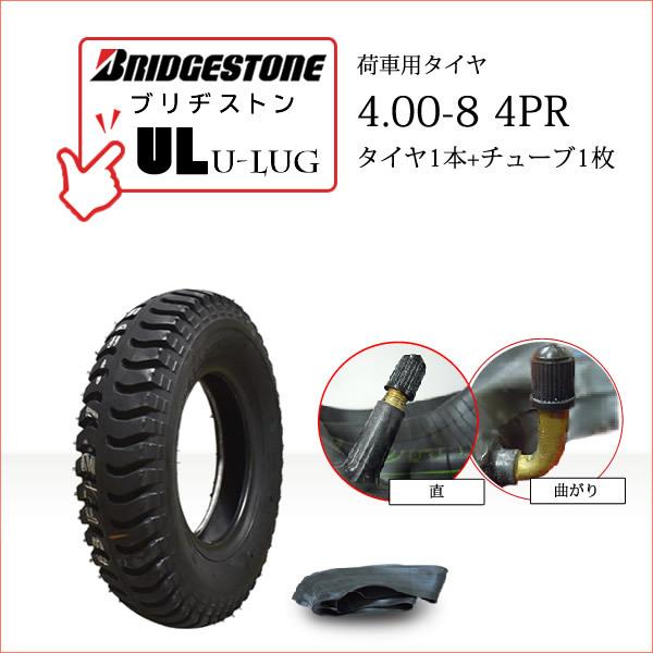 BRIDGESTONEブリヂストンU-Lug UL4.00-8 4PR・タイヤ1本・チューブ1枚チューブは「曲がり」と「直」の2種類あります。現在ご使用の形状をご確認の上、同じものをご選択ください●荷車・トレーラー・カート・セニアカー用送料...