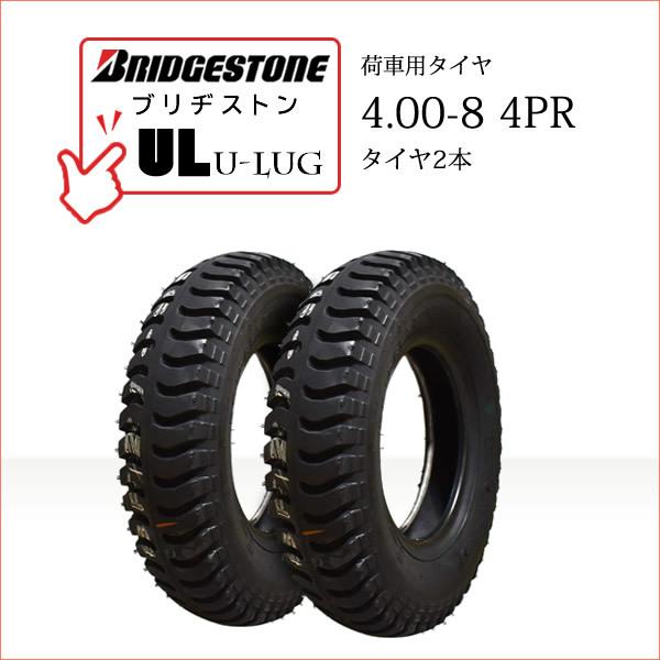 BRIDGESTONEブリヂストンU-Lug UL4.00-8 4PRチューブタイプタイヤ2本セット※チューブは別売りです●荷車・トレーラー・カート・セニアカー用送料無料■離島・沖縄県は別途送料がかかります├離島 1,000円└沖縄県 1,...