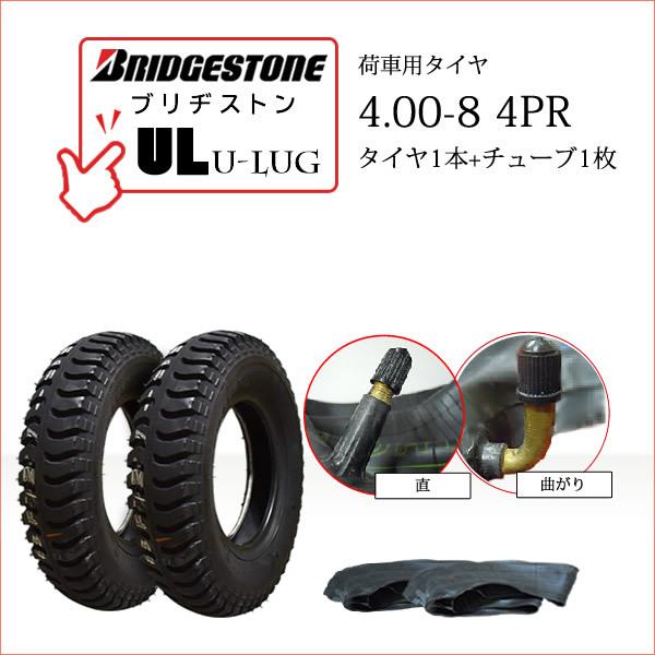 BRIDGESTONEブリヂストンU-Lug UL4.00-8 4PR・タイヤ2本・チューブ2枚チューブは「曲がり」と「直」の2種類あります。現在ご使用の形状をご確認の上、同じものをご選択ください●荷車・トレーラー・カート・セニアカー用送料...