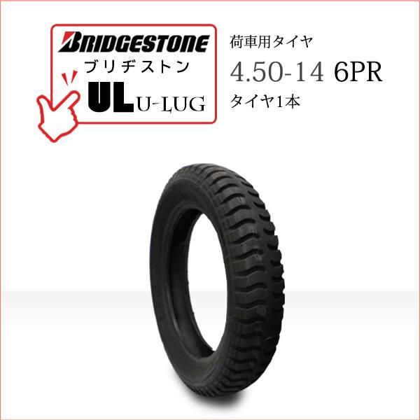 BRIDGESTONEブリヂストンU-Lug UL450-14 6PRチューブタイプ タイヤ1本※チューブは別売りです●荷車・トレーラー・カート・リフト用送料無料■離島・沖縄県は別途送料がかかります├離島 1,000円└沖縄県 1,500円...