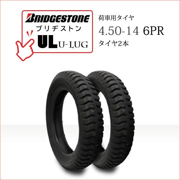 BRIDGESTONEブリヂストンU-Lug UL450-14 6PRチューブタイプ タイヤ2本※チューブは別売りです●荷車・トレーラー・カート・リフト用送料無料■離島・沖縄県は別途送料がかかります├離島 1,000円└沖縄県 1,500円...