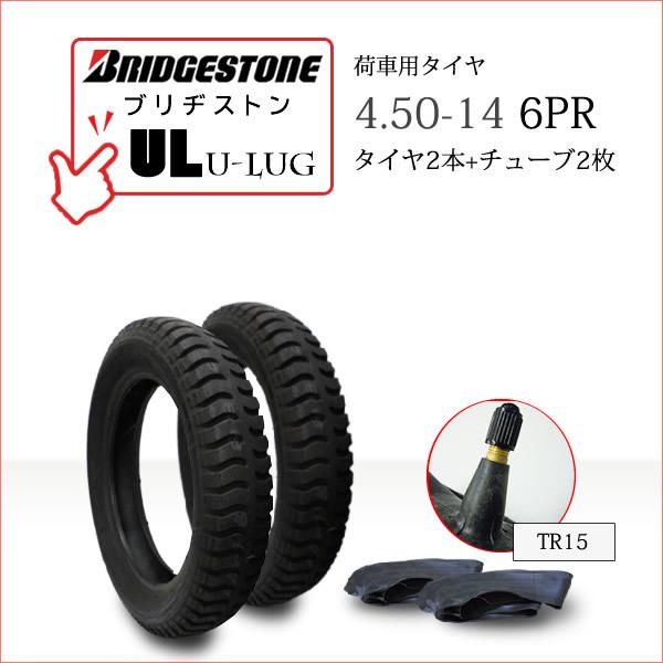 BRIDGESTONEブリヂストンU-Lug UL450-14 6PR・タイヤ2本・チューブ2枚※チューブのメーカー指定はできません●荷車・トレーラー・カート・リフト用送料無料■離島・沖縄県は別途送料がかかります├離島 1,000円└沖縄県...