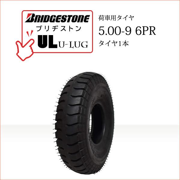 BRIDGESTONEブリヂストンU-Lug UL5.00-9 6PRチューブタイプタイヤ1本※チューブは別売りです●荷車・トレーラー・カート・セニアカー用送料無料■離島・沖縄県は別途送料がかかります├離島 1,000円└沖縄県 1,500...