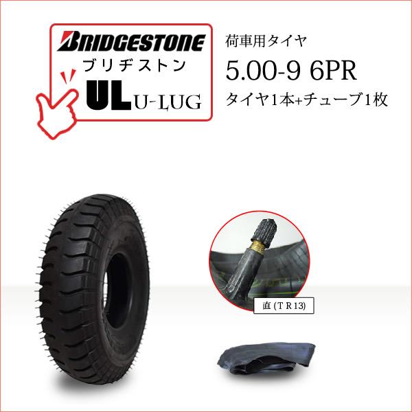 BRIDGESTONE ブリヂストンU-Lug UL5.00-9 6PR・タイヤ1本・チューブ1枚※チューブのバルブ形状は「直(TR13)」です※チューブのメーカー指定はできません●荷車・トレーラー・カート・セニアカー用送料無料■離島・沖縄...