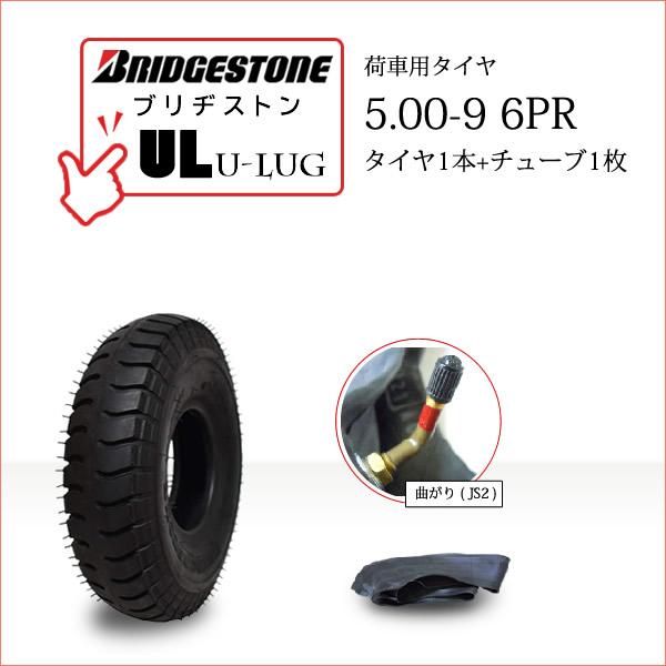BRIDGESTONE ブリヂストンU-Lug UL5.00-9 6PR・タイヤ1本・チューブ1枚※チューブのバルブ形状は「曲がり」タイプです※チューブのメーカー指定はできません●荷車・トレーラー・カート・セニアカー用送料無料■離島・沖縄県...