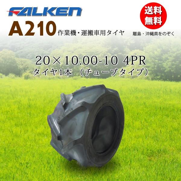 FALKEN（ファルケン） A210 20X10.00-10 4PR チューブタイプ 作業機