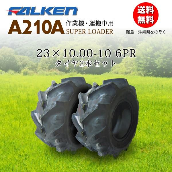 FALKEN（タイヤ） A210A 23X10.00-10 6PR 2本セット チューブタイプ