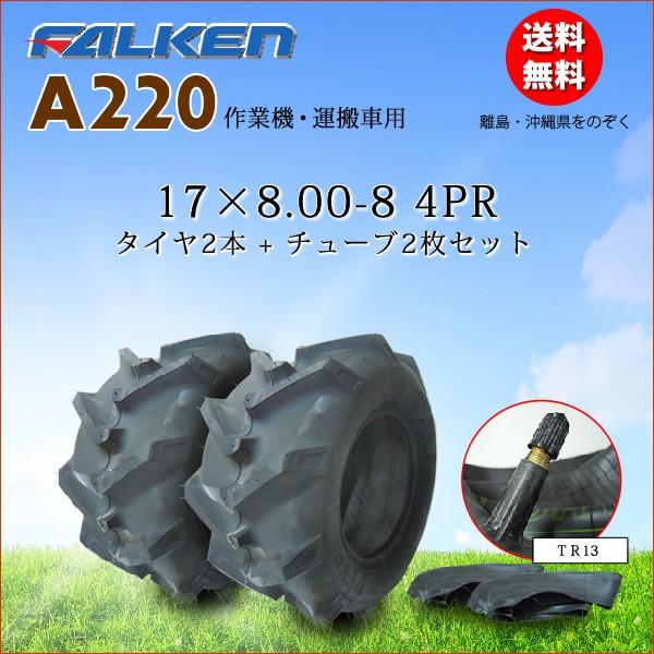 17x8 00 8 4pr タイヤ2本 チューブ2枚セット 作業機 運搬車用タイヤ Falken Ohtsu 製 17x800 8 バワーズ コーポレーション 通販 Paypayモール