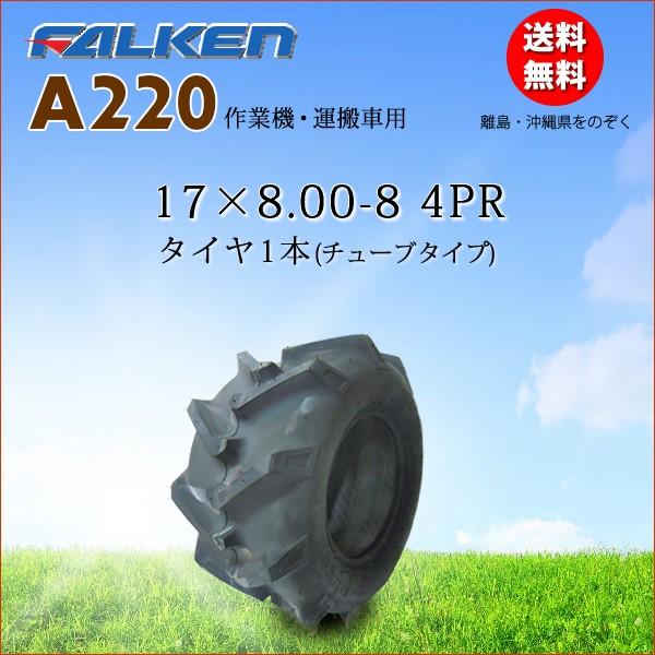 A220 17X8.00-8 4PR `[u^Cv Ƌ@/^ԗp^C FALKEN(OHTSU) 17X800-8