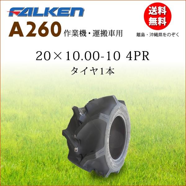 A260 20X10.00-10 4PR  `[u^Cv  ^C1{ Ƌ@/^ԗp^C FALKEN(OHTASU) 20X1000-10