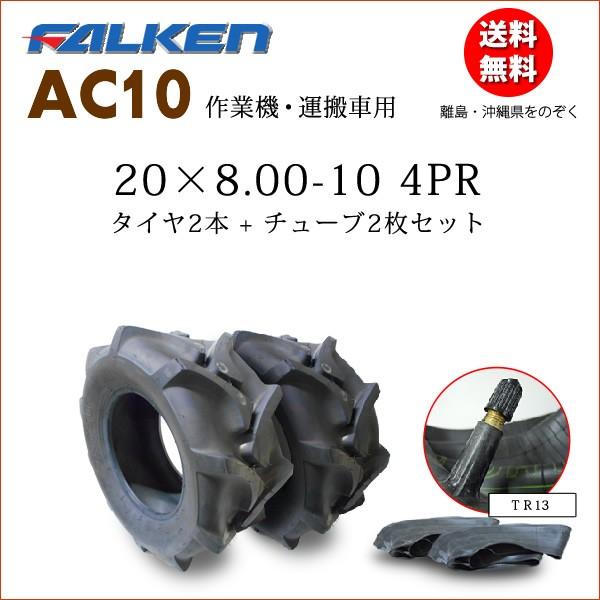 FALKEN（タイヤ） AC10 20X8.00-10 4PR タイヤ2本+チューブ2枚