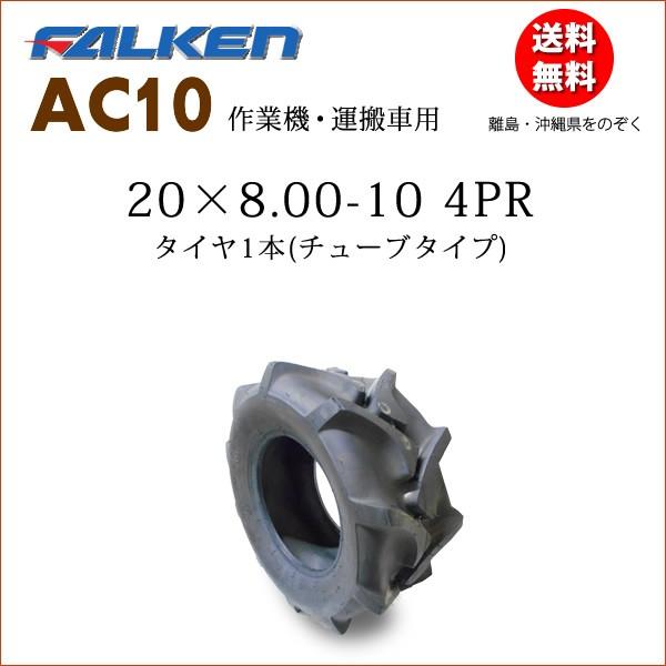 AC10 20X8.00-10 4PR `[u^Cv Ƌ@ ^ԗp^C t@P 20X800-10