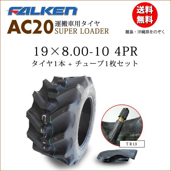 FALKEN(タイヤ) AC20 19X8.00-10 4PR タイヤ1本+チューブ1枚 FALKEN(タイヤ) AC20 19X8.00-10 4PR タイヤ1本+チューブ1枚