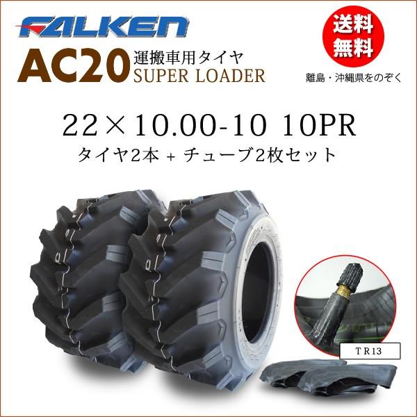 AC20A 22X10.00-10 10PR タイヤ2本+チューブ2枚セット 運搬車用タイヤ ファルケン製22X1000-10