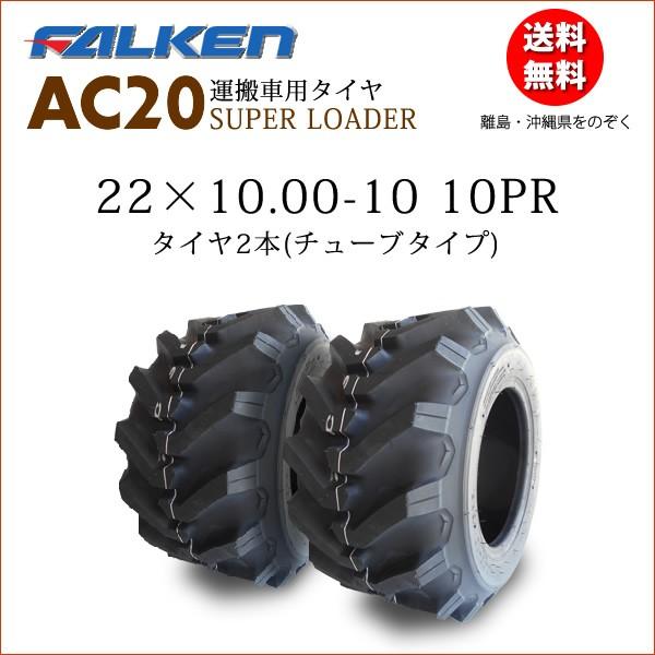 AC20A 22X10.00-10 10PR 2本セット チューブタイプ 運搬車用タイヤ ファルケン製 22X1000-10