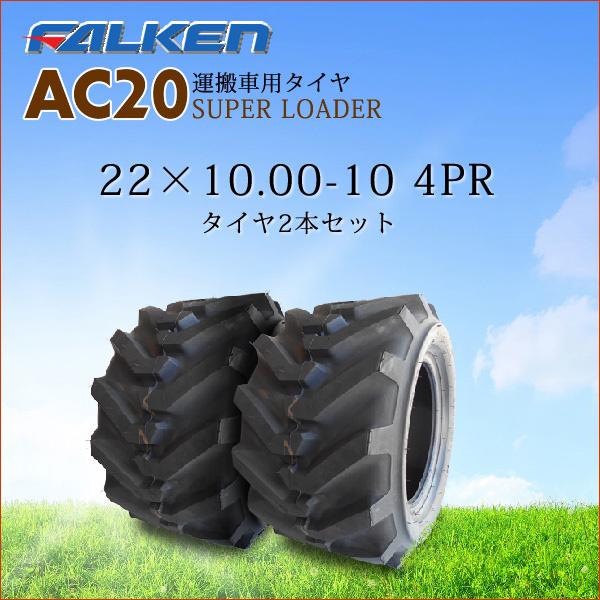 AC20A 22X10.00-10 4PR 2{Zbg `[u^Cv ^ԗp^C t@P SUPER LOADER