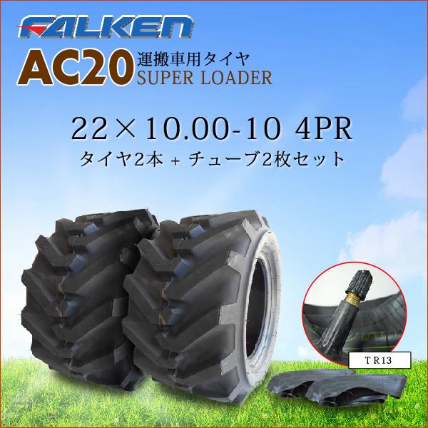 AC20A 22X10.00-10 4PR �^�C��2�{+�`���[�u2���Z�b�g �^���ԗp�^�C�� �t�@���P���� 22X1000-10