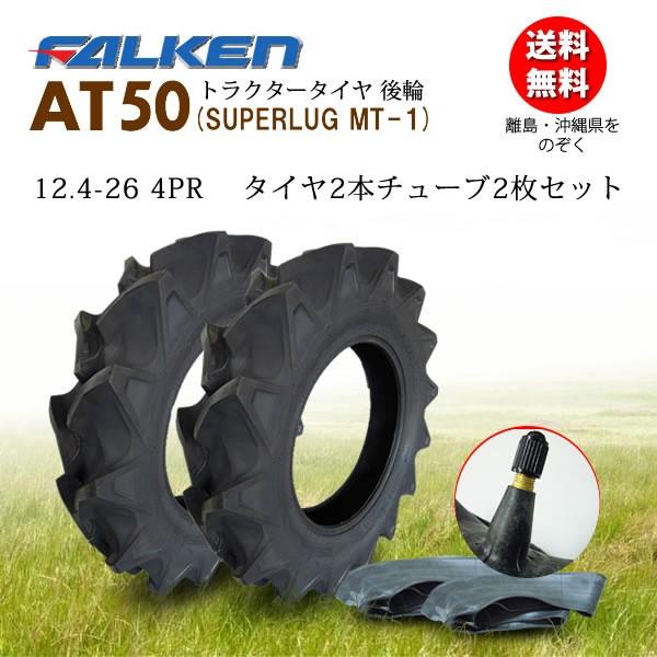 ファルケン(住友ゴム工業) 日本製 AT50 12.4-26 4PR タイヤ2本+チューブTR15 2枚セット ※個人宅配不可