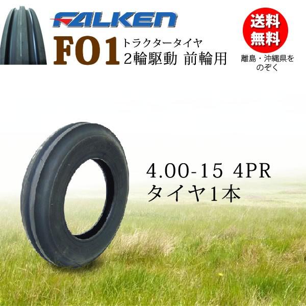 �t�@���P��(�Z�F�S���H��)  FO1 4.00-15 4PR 2�֋쓮�O�֗p