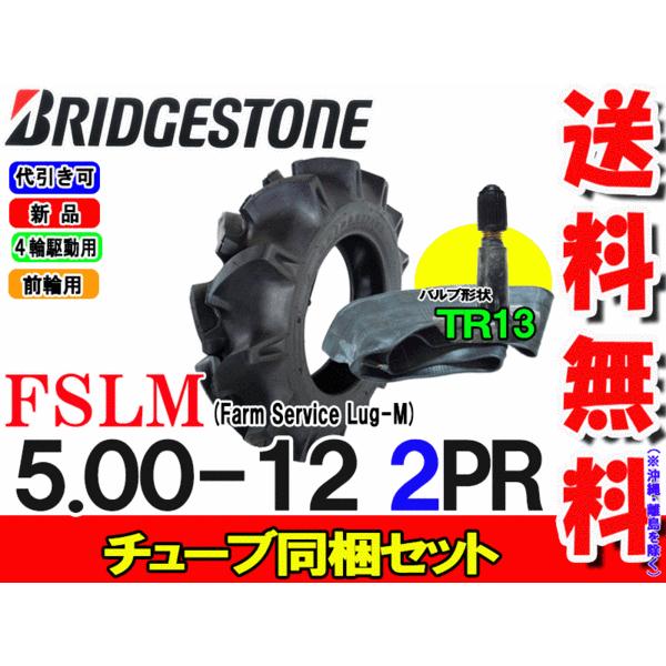 FSLM 5.00-12 2PR タイヤ1本+チューブ TR13 1枚セット ブリヂストン トラクタータイヤ 前輪 FSLM 500-12 2PR