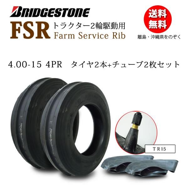 BRIDGESTONE（ブリヂストン） FSR 4.00-15 4PR タイヤ2本+チューブ2枚