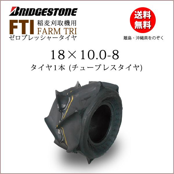 BRIDGESTONE ブリヂストン FTI 18x10.0-8 TL ゼロプレタイヤ BRIDGESTONE ブリヂストン FTI 18x10.0-8 TL ゼロプレタイヤ