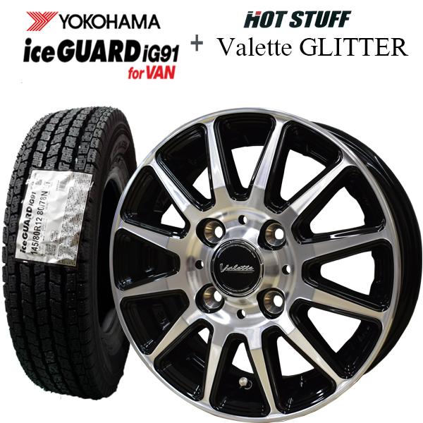 2026年製造 ヨコハマ アイスガード iG91 145/80R12 80/78N＆ホットスタッフ Valette GLITTER スタッドレスタイヤ+アルミホイール4本セット