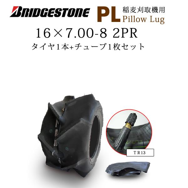 BRIDGESTONEブリヂストンPillow Lug (PL)16X7.00-8 2PR・タイヤ1本・チューブ1枚※チューブのメーカー指定はできません外径：403mmタイヤ断面幅：180mm適用リム：5.50●乾田・半湿田向・稲麦刈取機用...