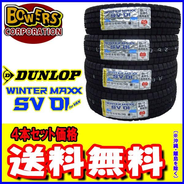 2023年製 ダンロップ WINTER MAXX SV01 145/80R12 80/78N 4本セット 