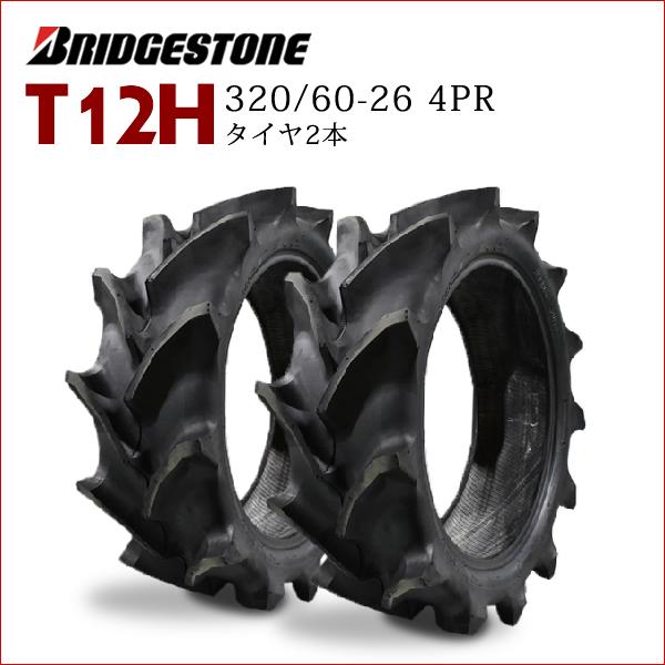BRIDGESTONE T12H 320/60-26 4PR タイヤ2本 トラクター前輪