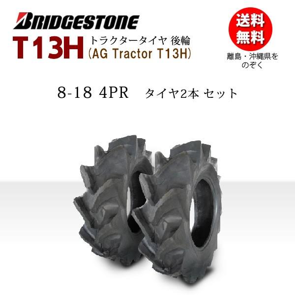 T13h 8 18 4pr タイヤ2本セット 送料無料 トラクタータイヤ 後輪 ブリヂストン バワーズ コーポレーション 通販 Paypayモール