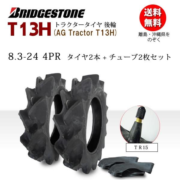 BRIDGESTONE（ブリヂストン） T13H 8.3-24 4PR タイヤ2本+チューブTR15