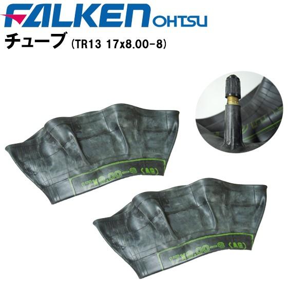 FALKEN（タイヤ） チューブ TR13 17X8.00-8 2枚セット 農耕用