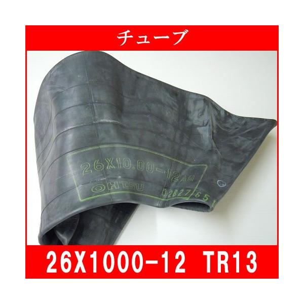 農耕用チューブ TR13 26X10.00-12 農耕用 小型運搬車用 管理機用 26X1000-12