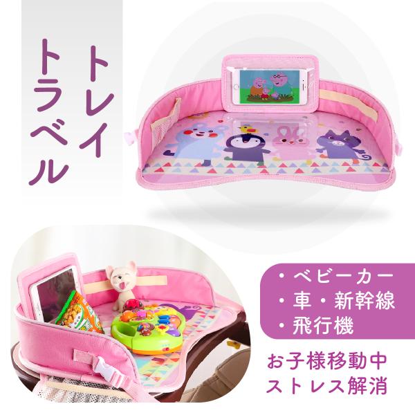 トラベルトレイ　トレー　収納 メッシュポケット 座席サイドテーブル 子供用車 テーブル おもちゃ収納ポケット 食事遊び 読書 おでかけ 旅行