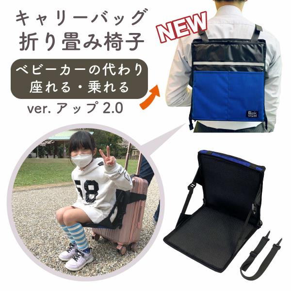ベビーカー 折り畳み椅子 子供用 キャリーバッグ スーツ ケース に取付するだけ 乗れる 座れる リュック バッグ 機内持ち込み 旅行