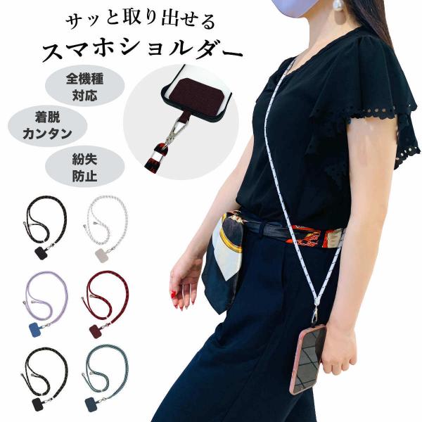スマホショルダー ストラップホルダー 全機種対応 携帯ストラップ 肩掛け 首掛け 首かけ 斜めがけ スマホ ショルダー タイプ