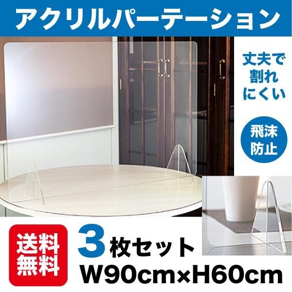 飛沫防止パーテーション 飛沫防止パネル 飛沫防止アクリル板 コロナ対策 W900 H600 パネル コロナ再発　在宅療養