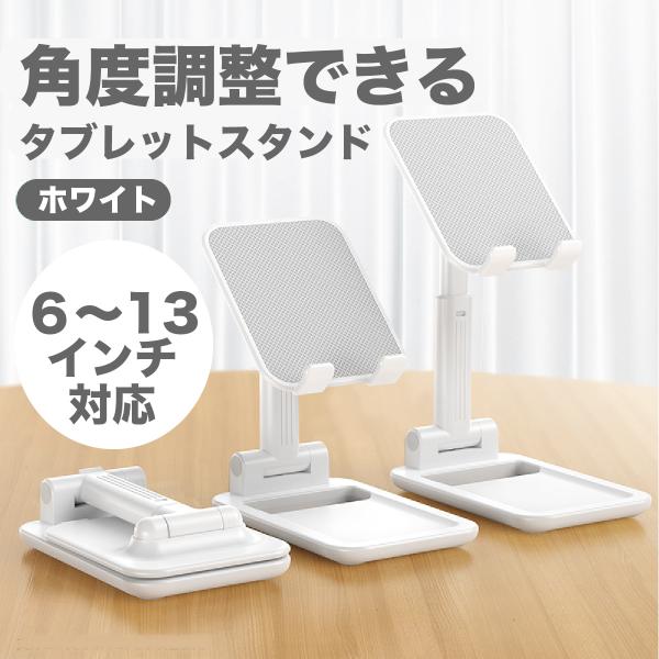 iPhoneスタンド スマホスタンド 卓上 携帯スタンド タブレット iPad スタンド 折りたたみ 高さと角度調整可能 卓上スタンド iPad Switch対応（ホワイト）