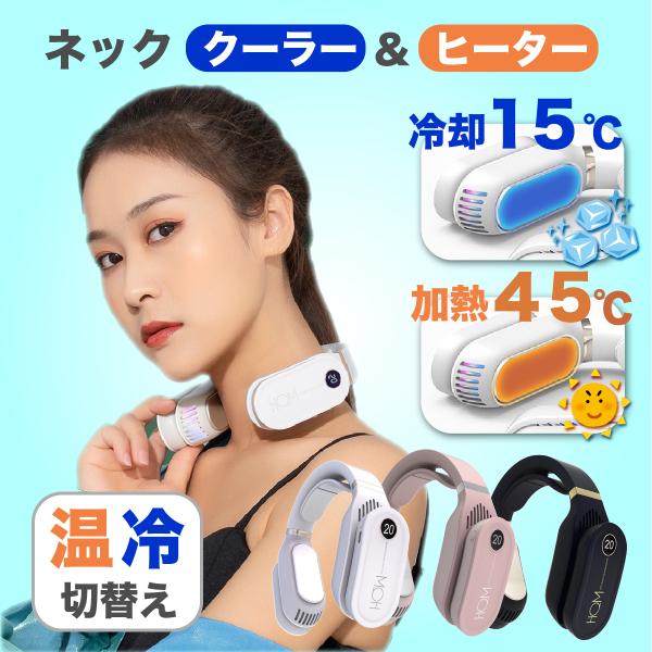 ネッククーラー ネックヒーター 冷却 温熱 2way 首掛け扇風機 首かけ扇風機 ネックファン 首掛けファン ポータブルファン ポータブル扇風機 熱中症対策