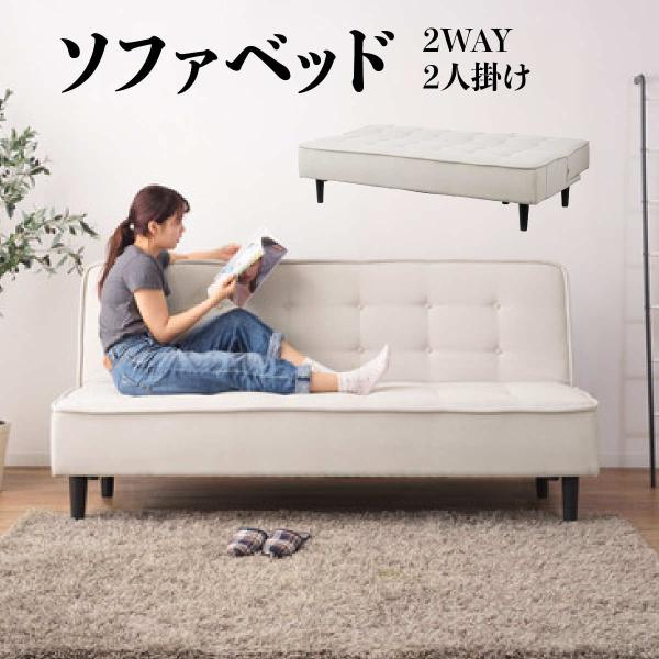 ソファ ソファベッド ベッド 2WAY 2人掛け ローソファ ロータイプ可 アームレス ファブリック 3段階リクライニング ポケット付き 収納 脚取り外し 幅181cm